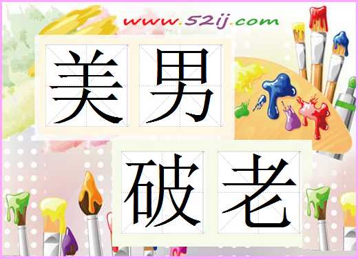 美男破老