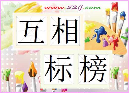 互相标榜