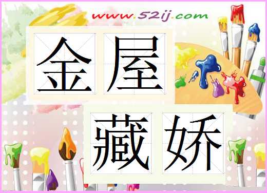金屋藏娇