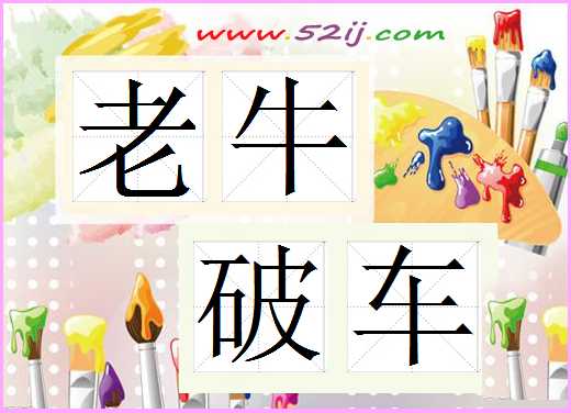 老牛破车