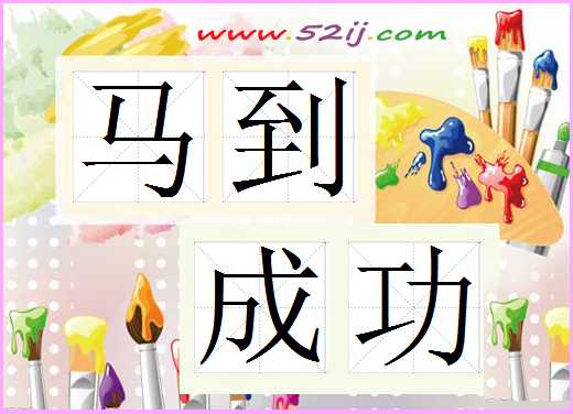 马到成功