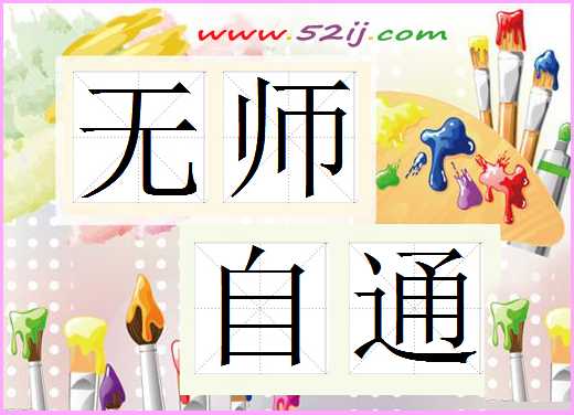 无师自通