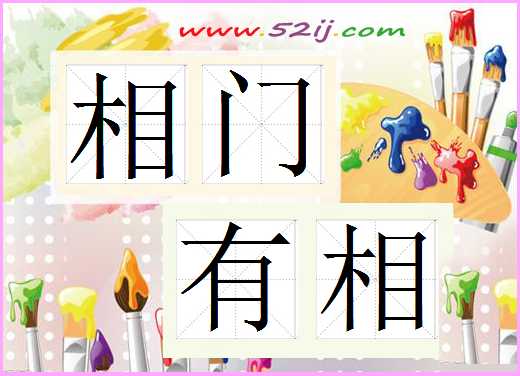 相门有相
