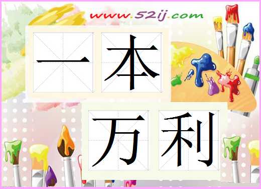 一本万利
