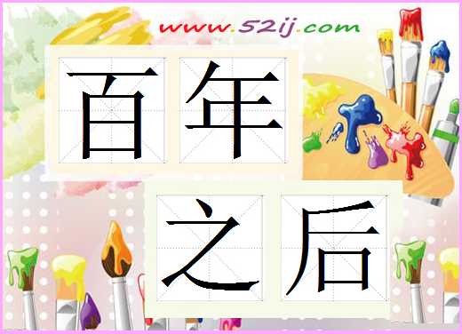 百年之后