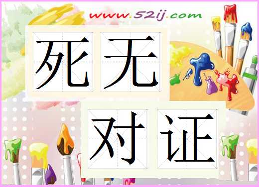 死无对证