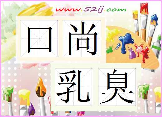 口尚乳臭