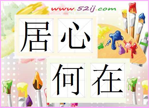 居心何在