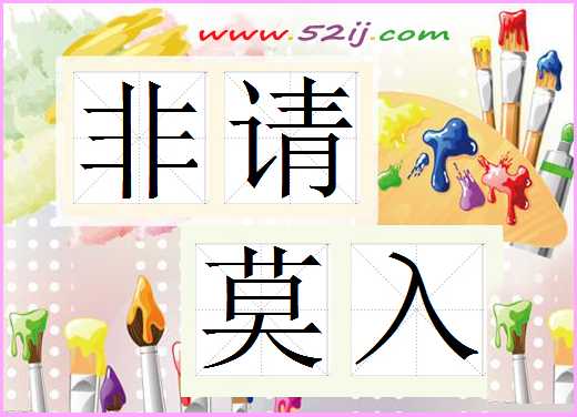 非请莫入