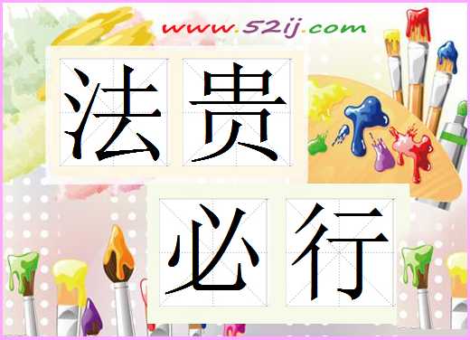 法贵必行