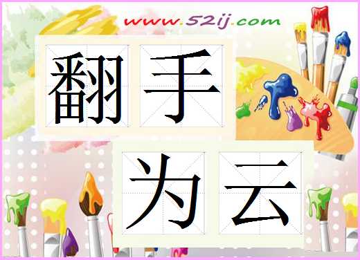 翻手为云