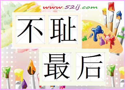 不耻最后