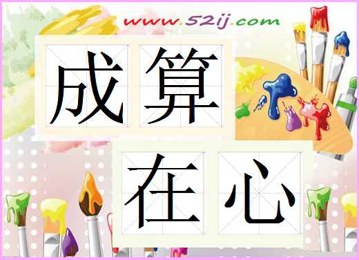 成算在心