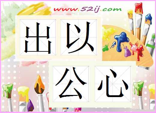 出以公心