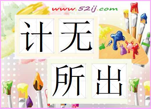 计无所出