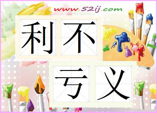 利不亏义