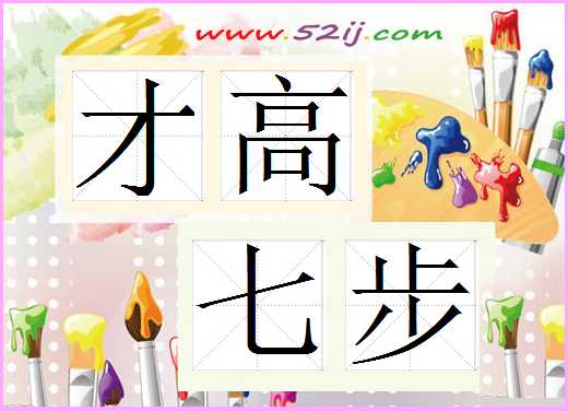 才高七步