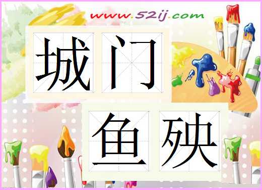 城门鱼殃