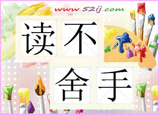 读不舍手