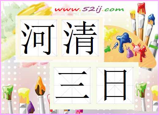 河清三日