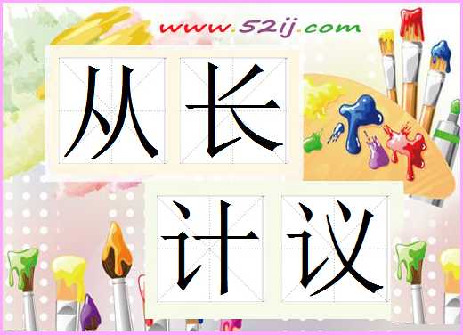 从长计议