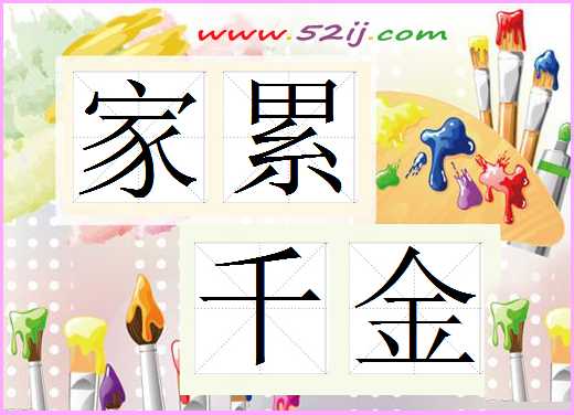 家累千金
