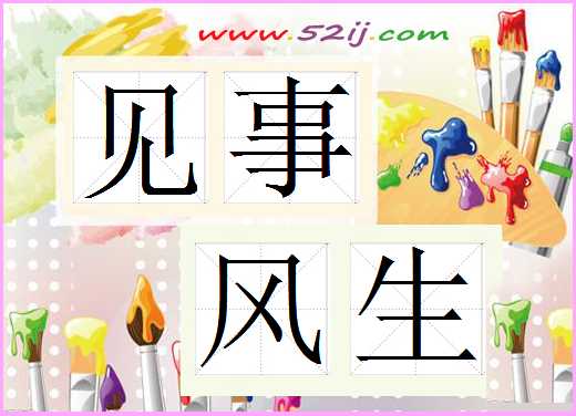 见事风生