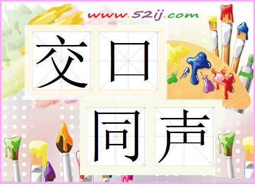 交口同声