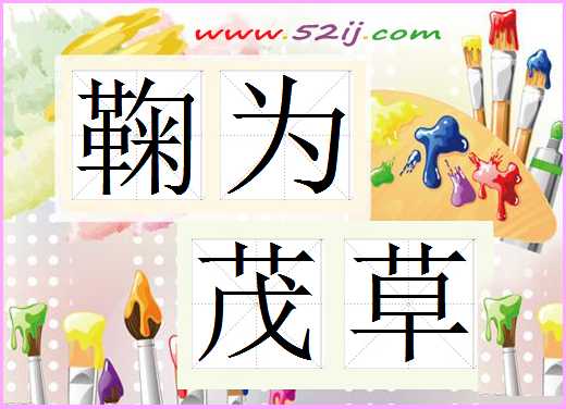 鞠为茂草
