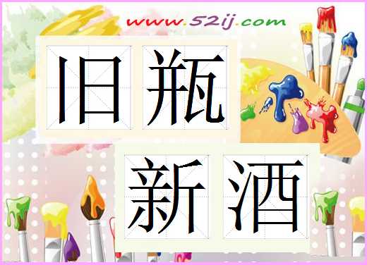 旧瓶新酒