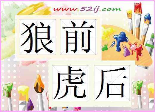 狼前虎后
