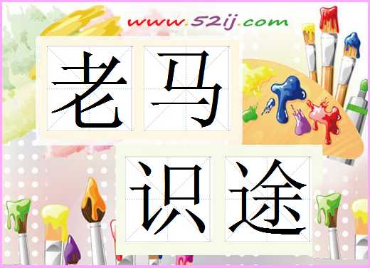 老马识途