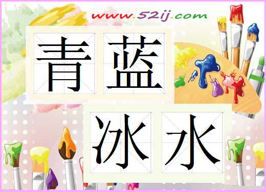 青蓝冰水