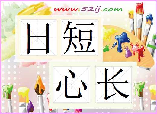 日短心长