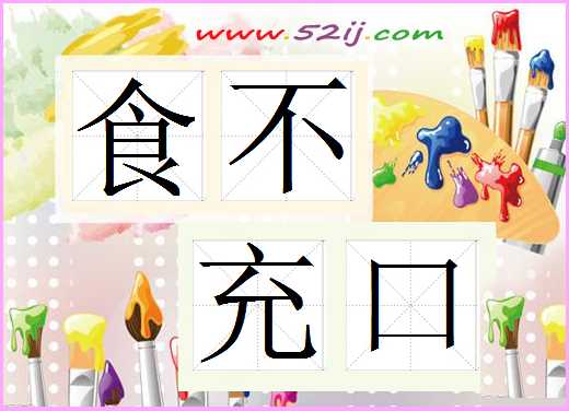食不充口