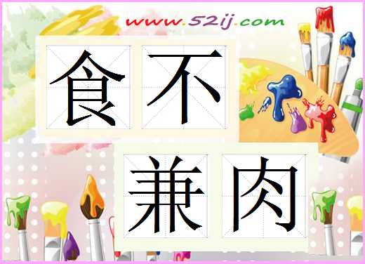 食不兼肉