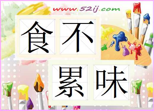 食不累味