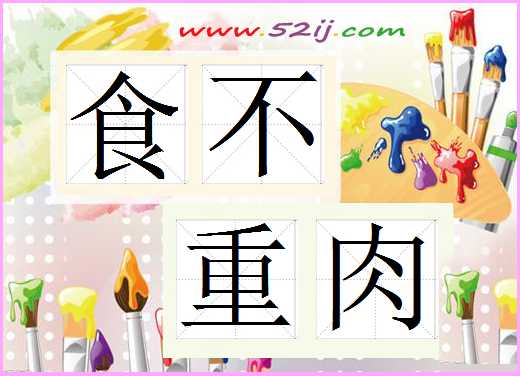 食不重肉