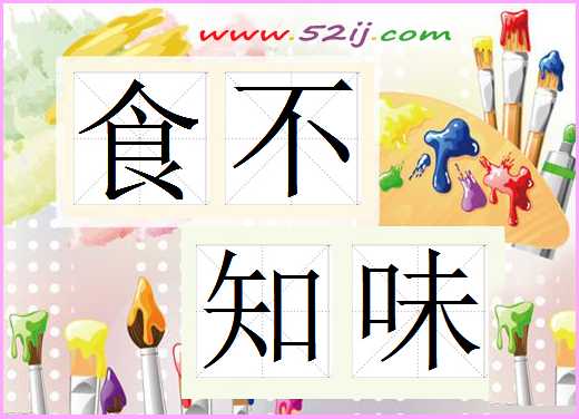 食不知味
