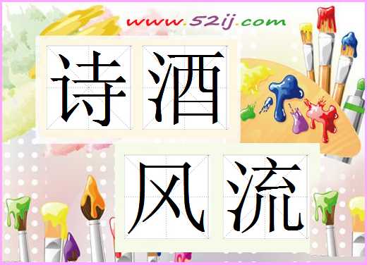 诗酒风流