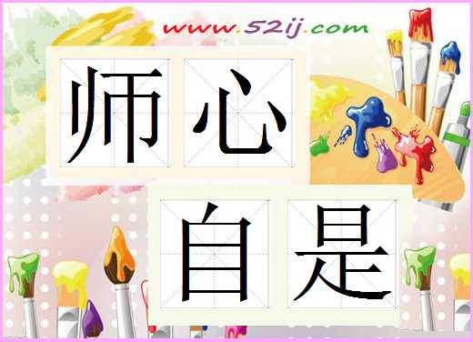 师心自是