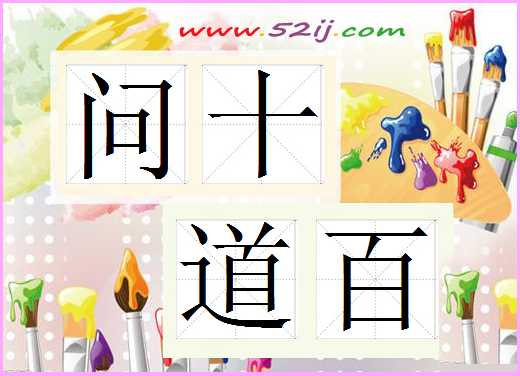 问十道百
