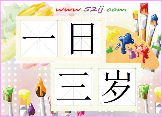 一日三岁
