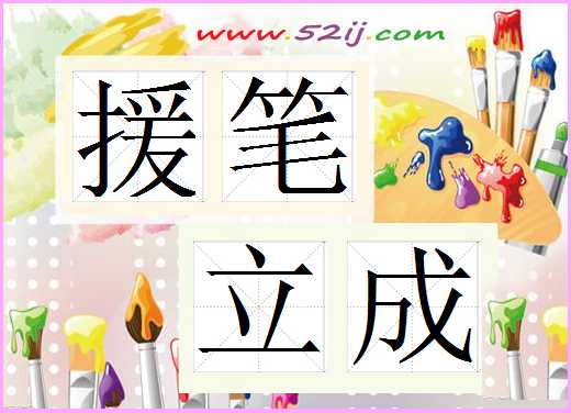 援笔立成