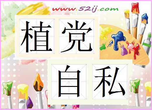 植党自私