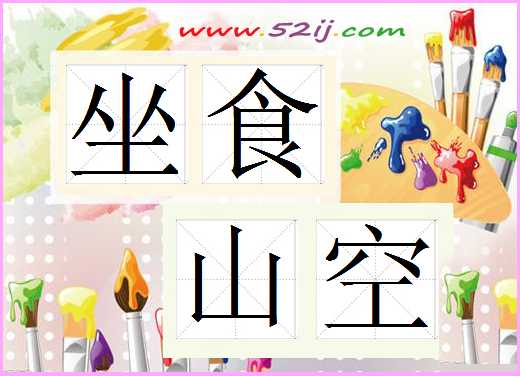 坐食山空