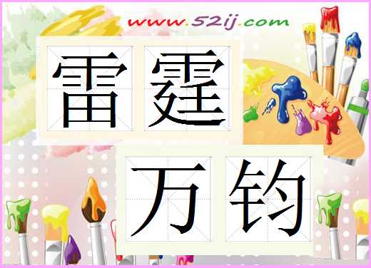 雷霆万钧
