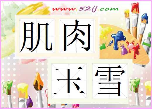肌肉玉雪