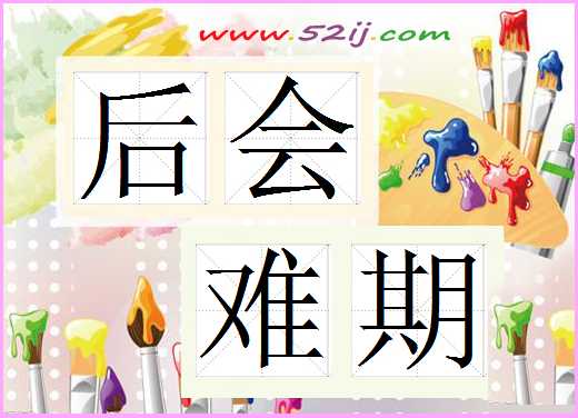 后会难期