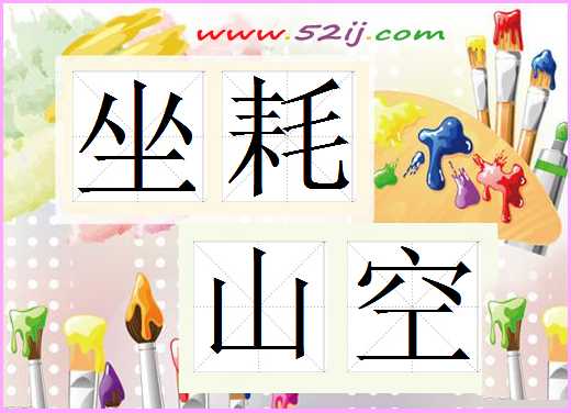 坐耗山空